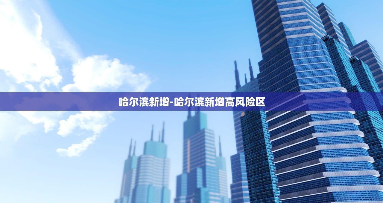 哈尔滨新增-哈尔滨新增高风险区
