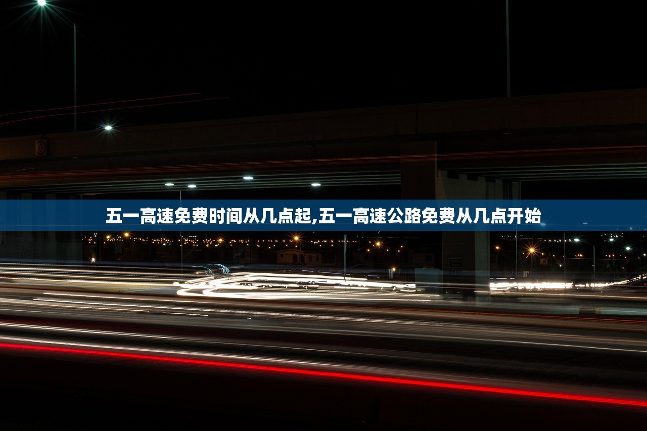 五一高速免费时间从几点起,五一高速公路免费从几点开始