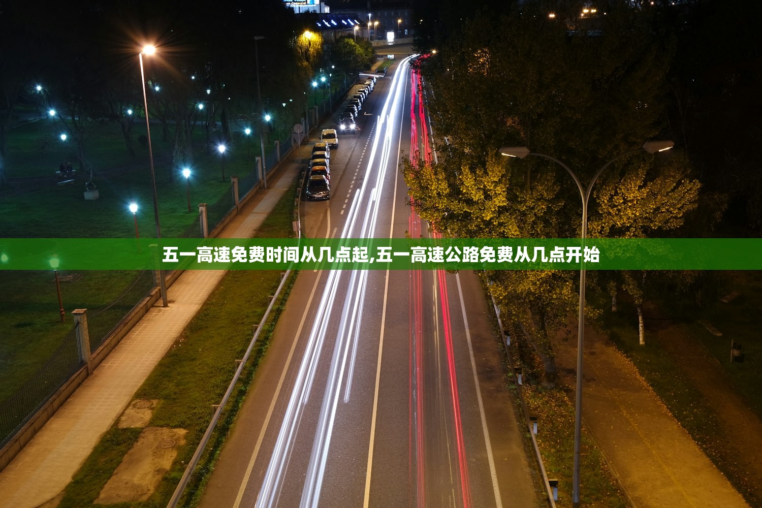 五一高速免费时间从几点起,五一高速公路免费从几点开始