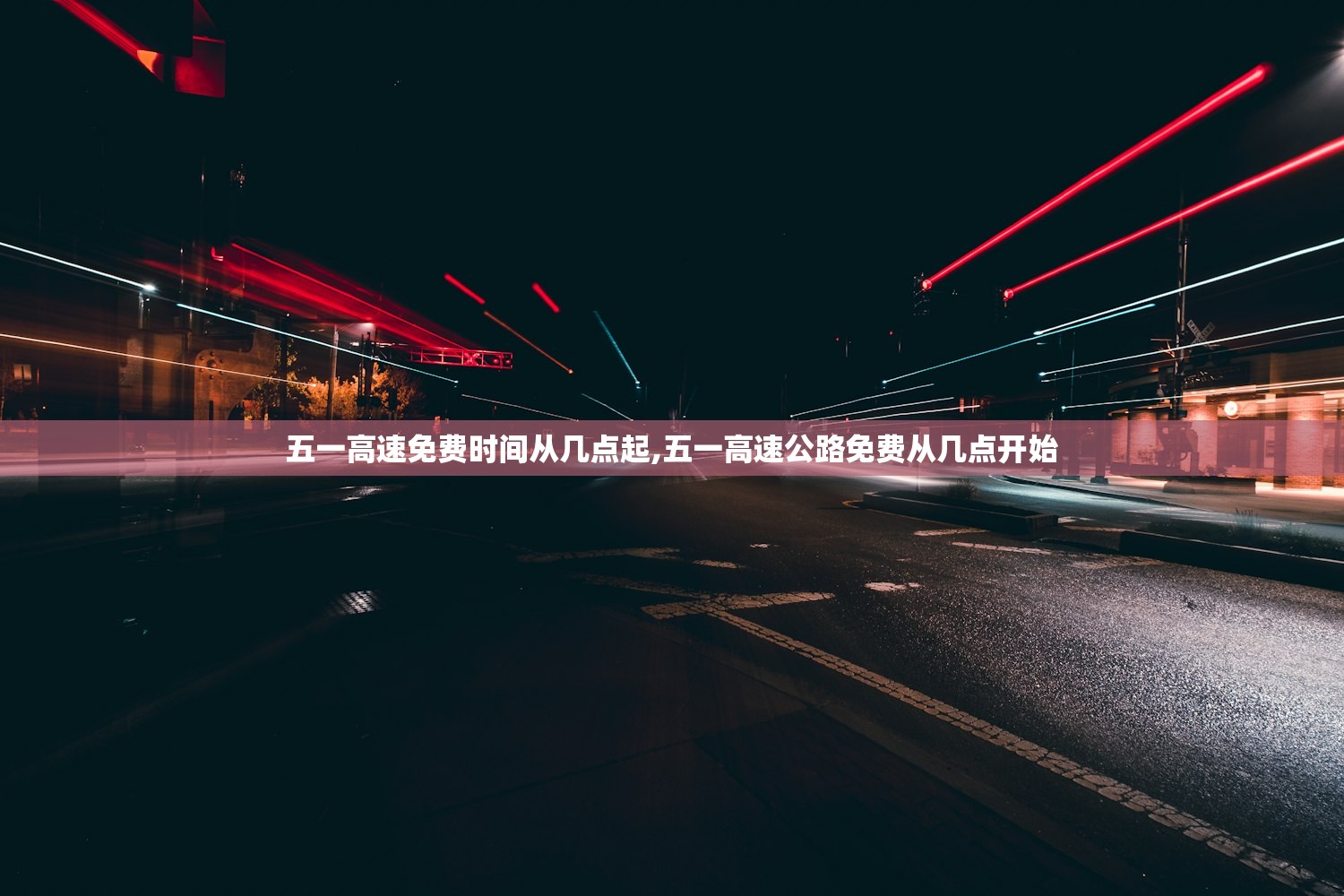 五一高速免费时间从几点起,五一高速公路免费从几点开始