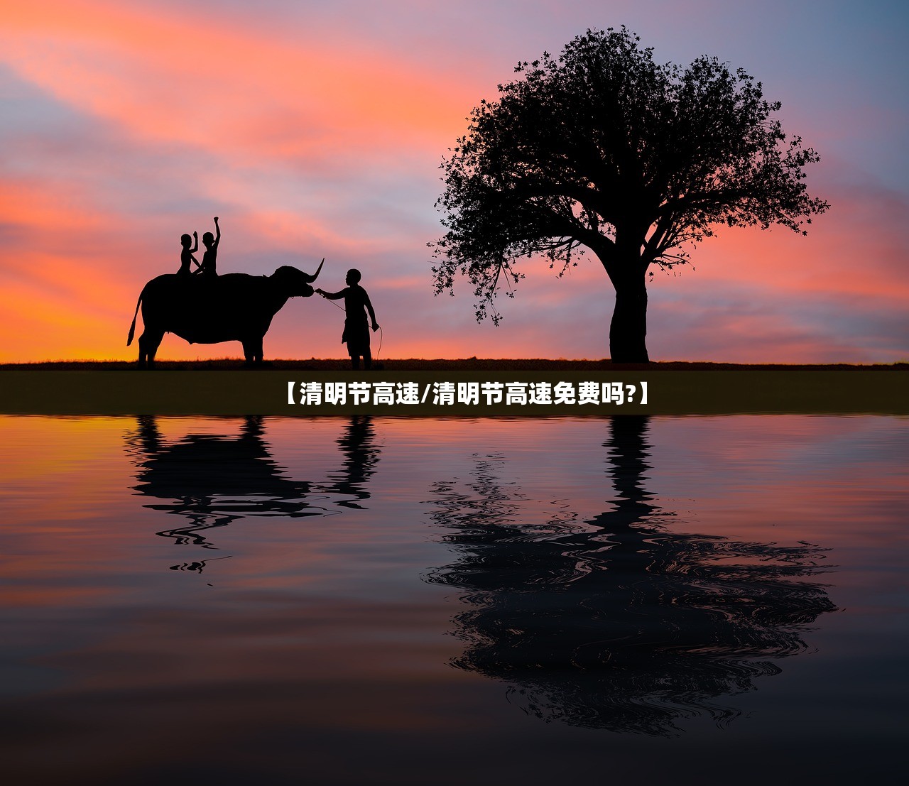 【清明节高速/清明节高速免费吗?】
