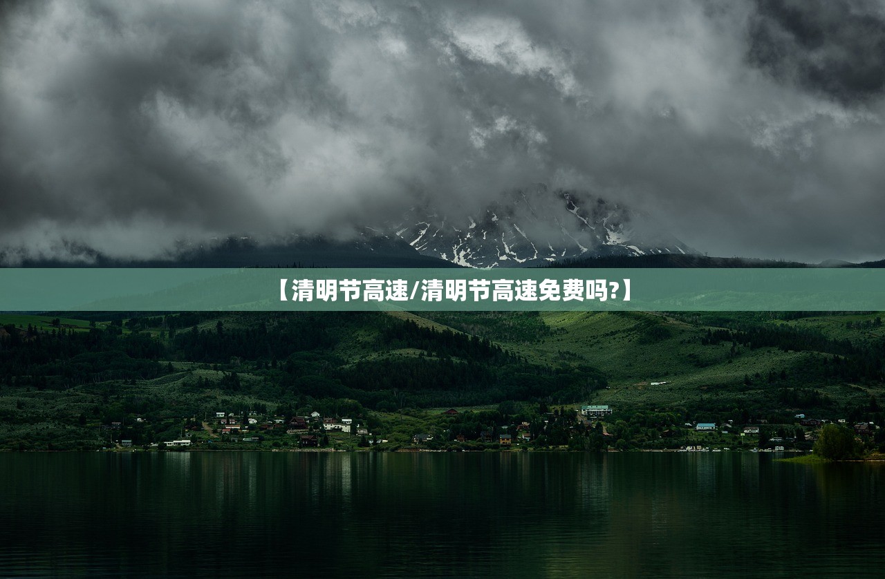 【清明节高速/清明节高速免费吗?】