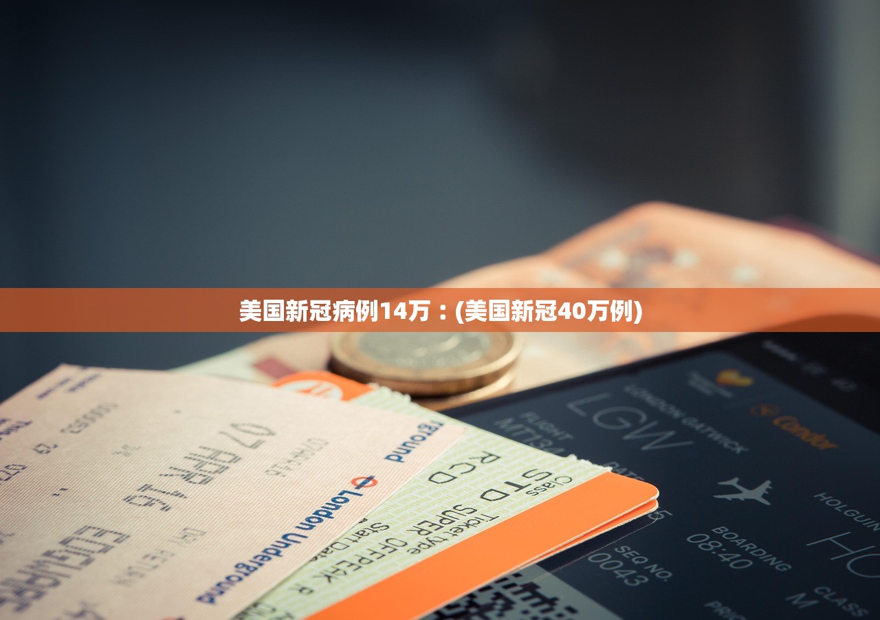美国新冠病例14万︰(美国新冠40万例)