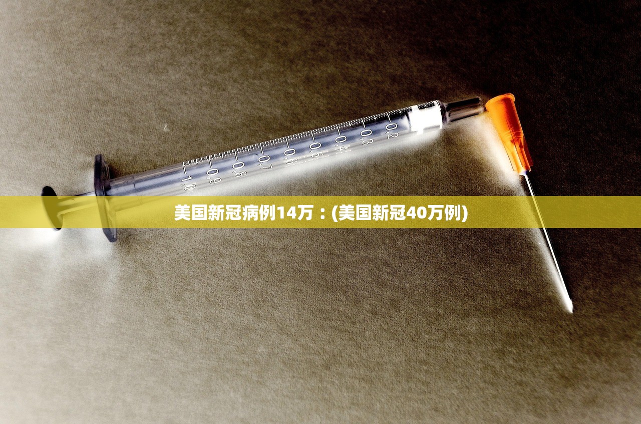 美国新冠病例14万︰(美国新冠40万例)