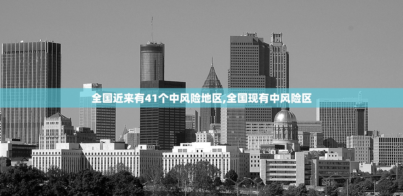 全国近来有41个中风险地区,全国现有中风险区