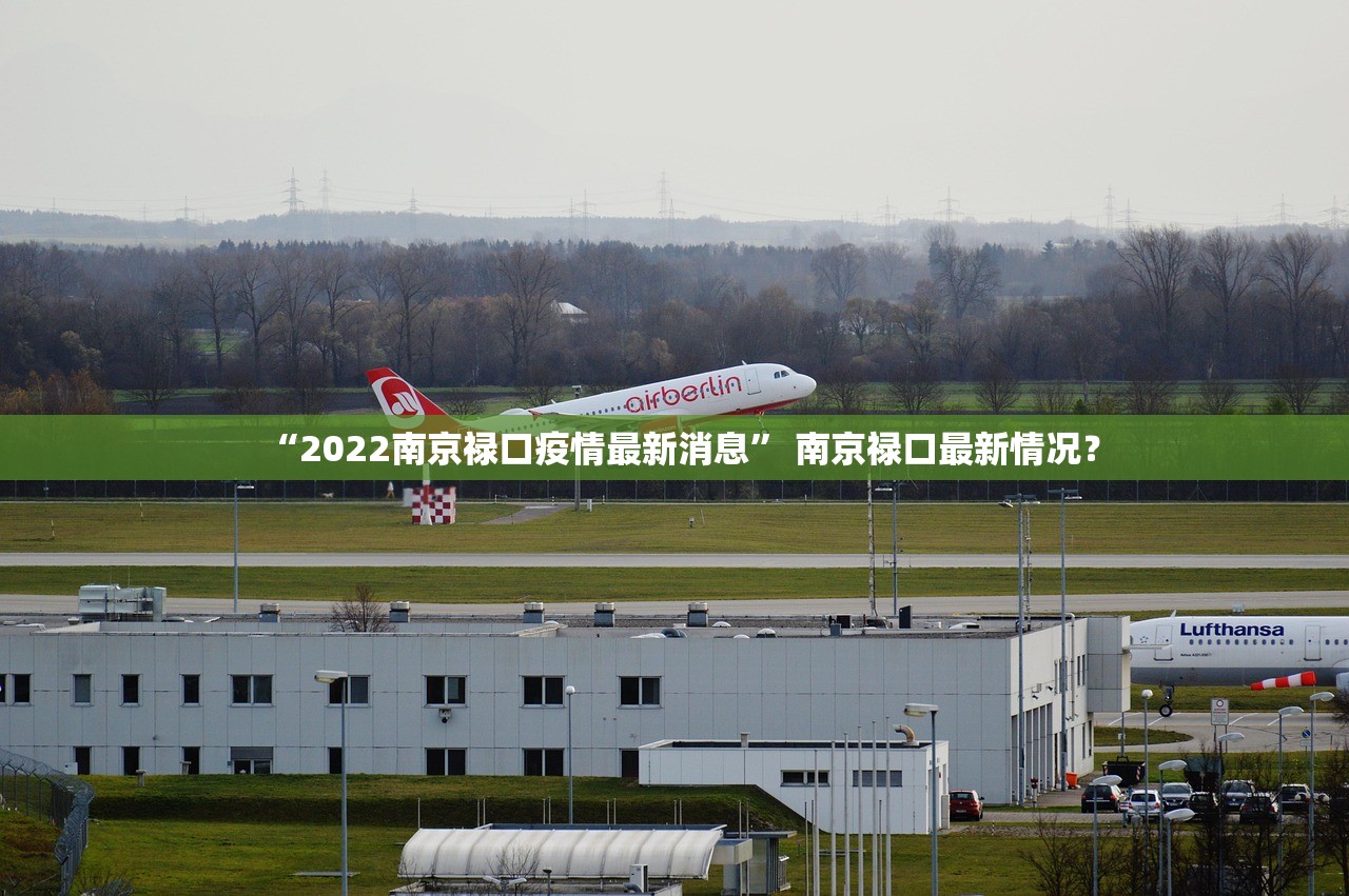 “2022南京禄口疫情最新消息” 南京禄口最新情况？