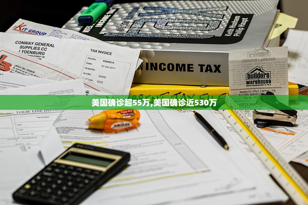 美国确诊超55万,美国确诊近530万