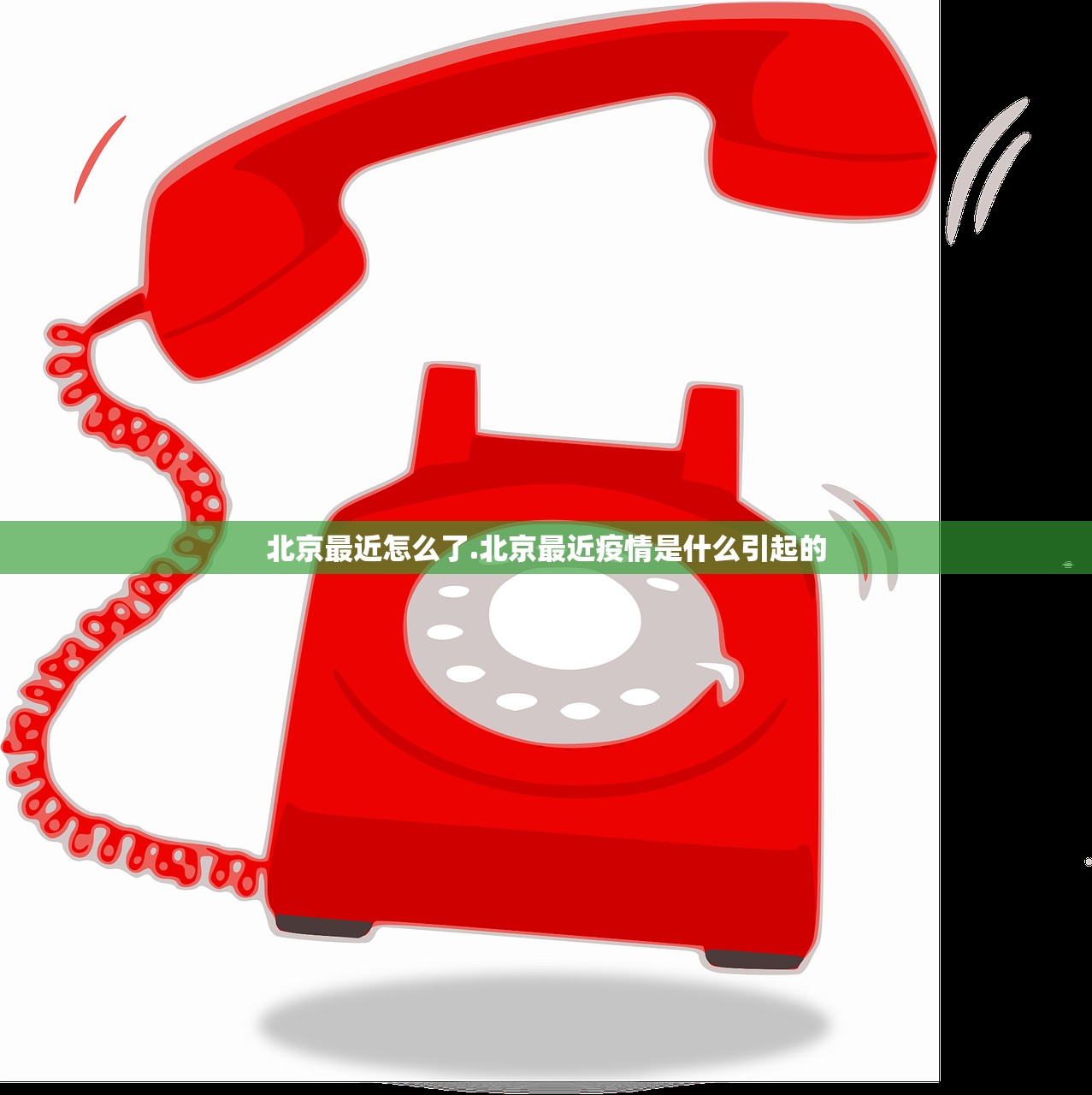 北京最近怎么了.北京最近疫情是什么引起的