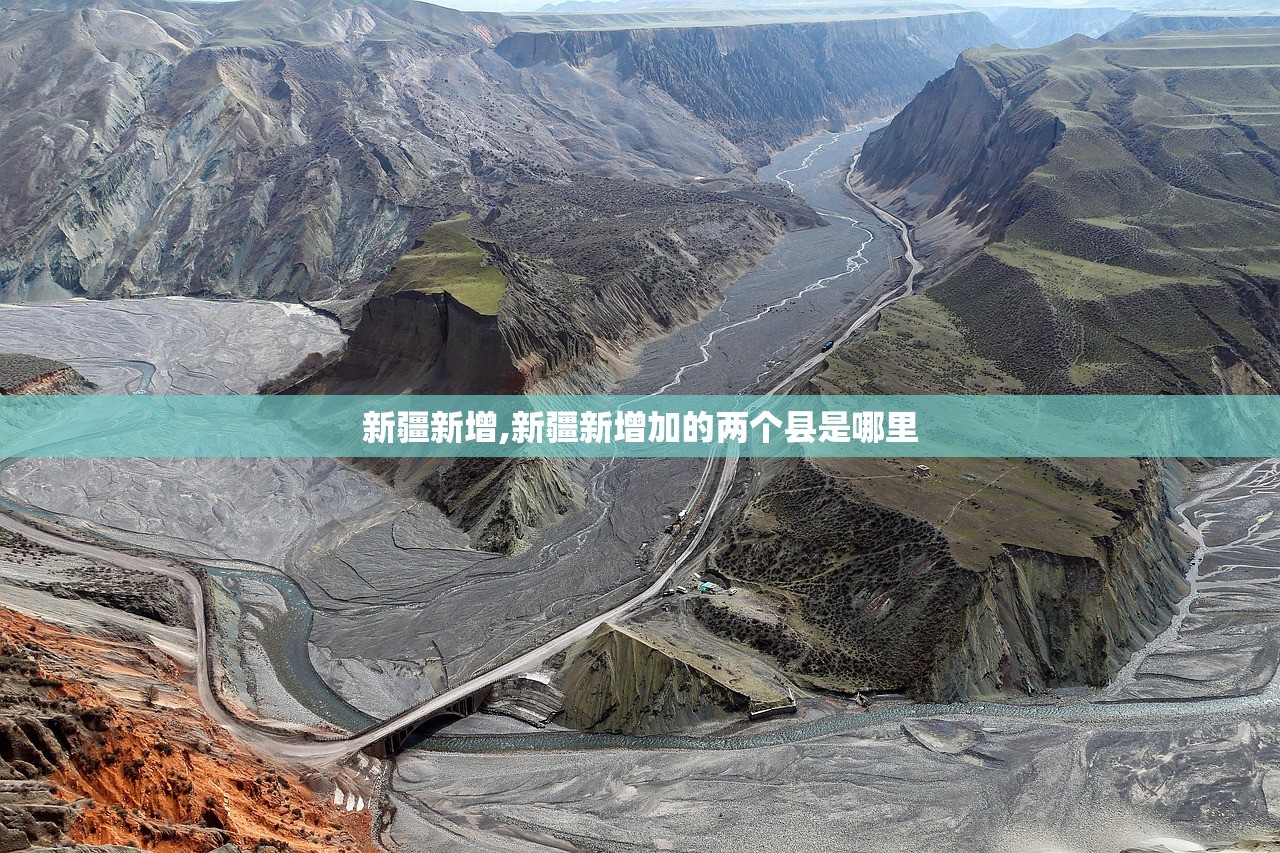 新疆新增,新疆新增加的两个县是哪里