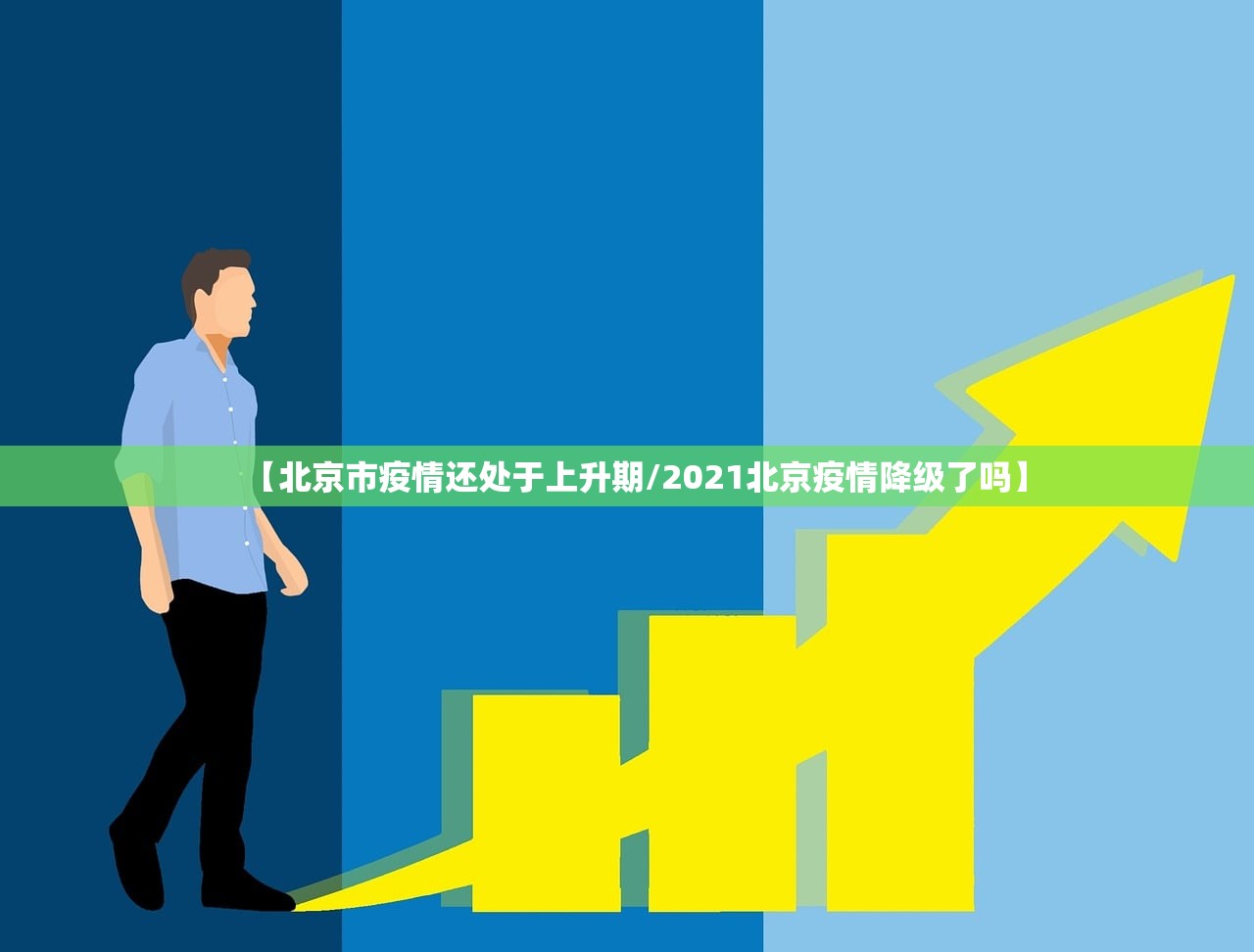【北京市疫情还处于上升期/2021北京疫情降级了吗】