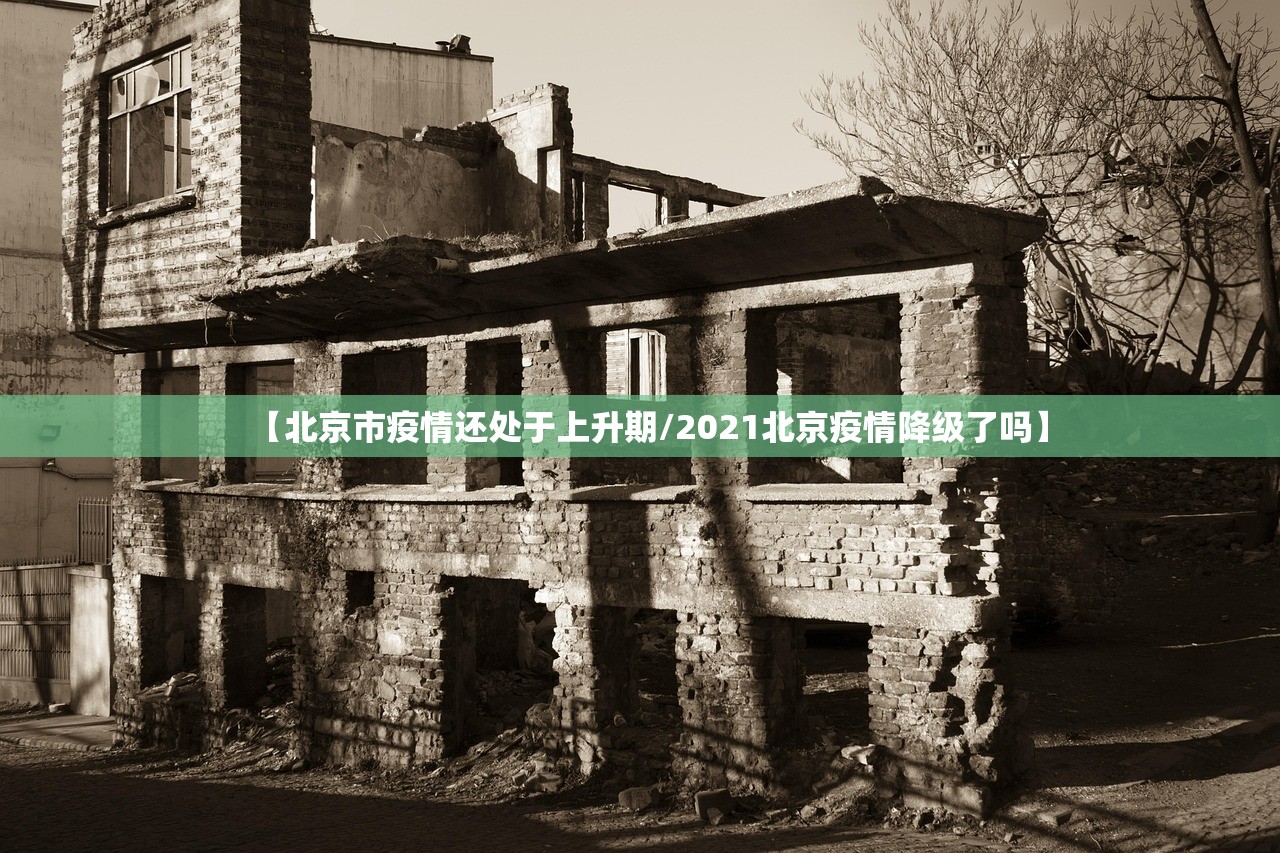 【北京市疫情还处于上升期/2021北京疫情降级了吗】