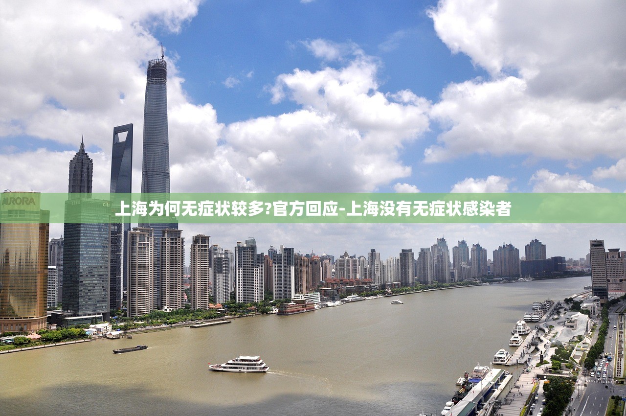 上海为何无症状较多?官方回应-上海没有无症状感染者