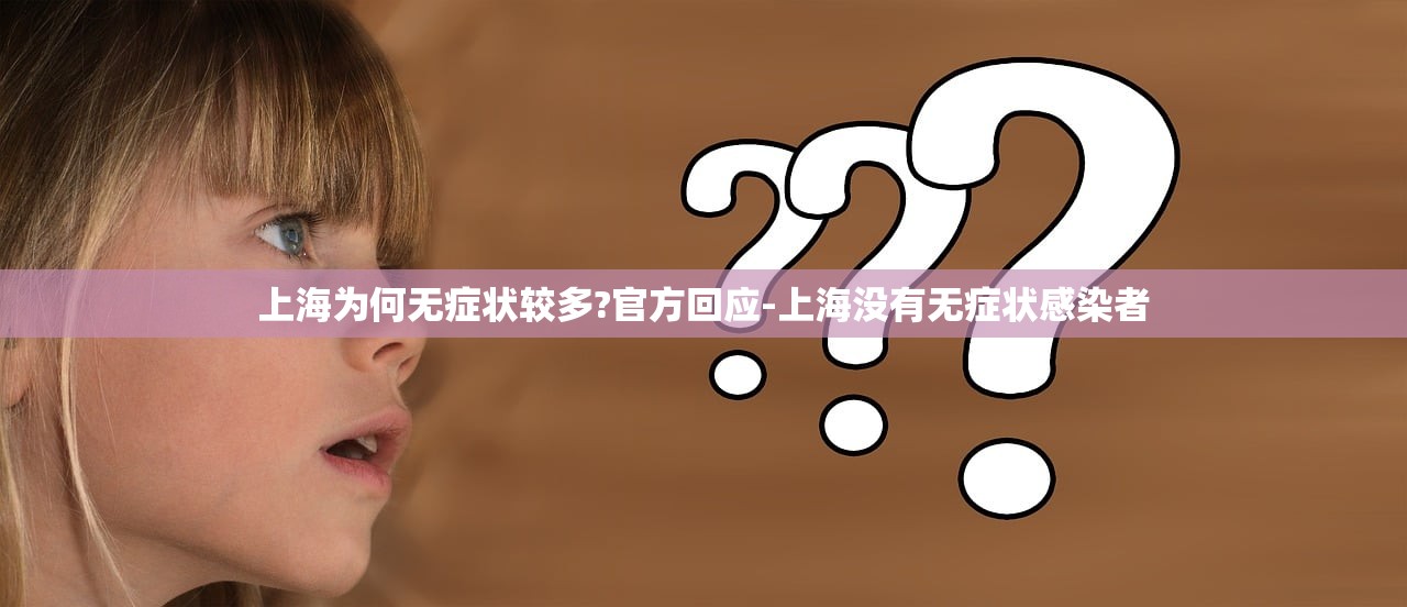 上海为何无症状较多?官方回应-上海没有无症状感染者