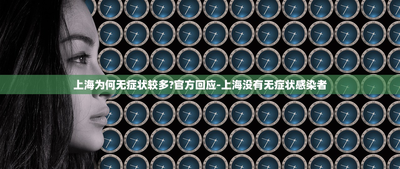 上海为何无症状较多?官方回应-上海没有无症状感染者