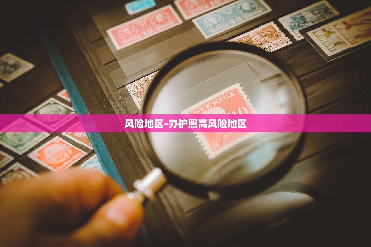 风险地区-办护照高风险地区