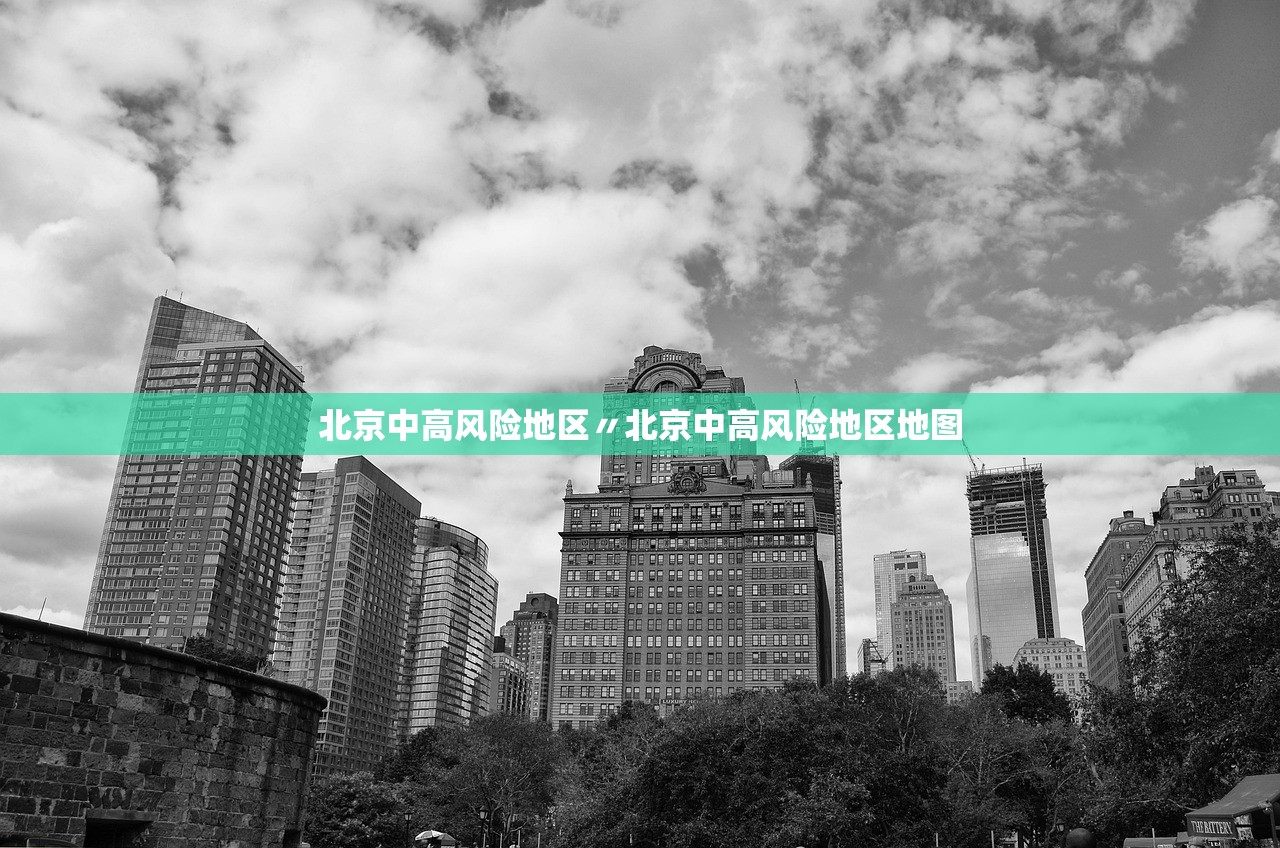 北京中高风险地区〃北京中高风险地区地图