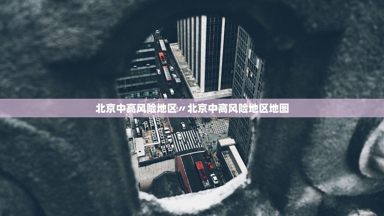 北京中高风险地区〃北京中高风险地区地图