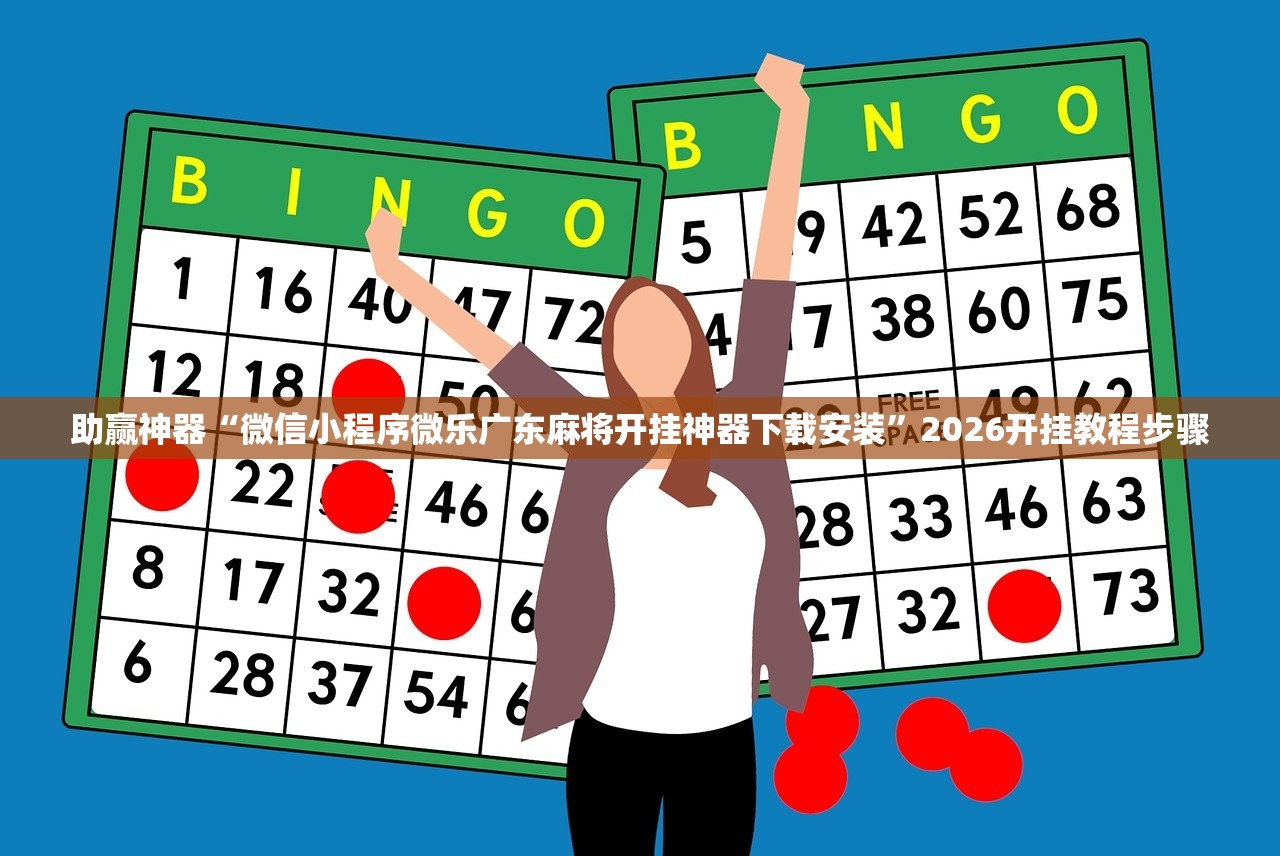 助赢神器“微信小程序微乐广东麻将开挂神器下载安装”2026开挂教程步骤