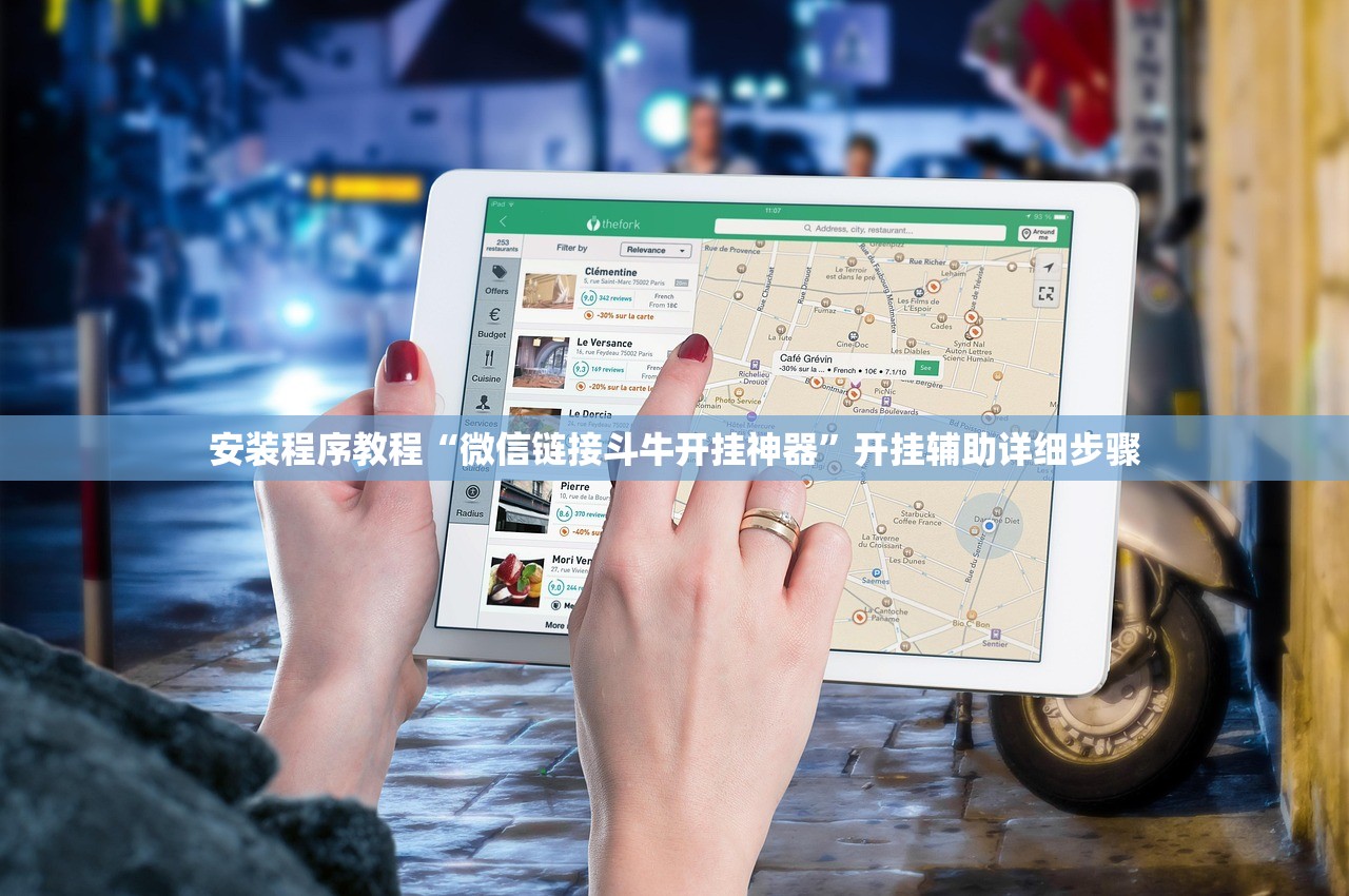 安装程序教程“微信链接斗牛开挂神器	”开挂辅助详细步骤