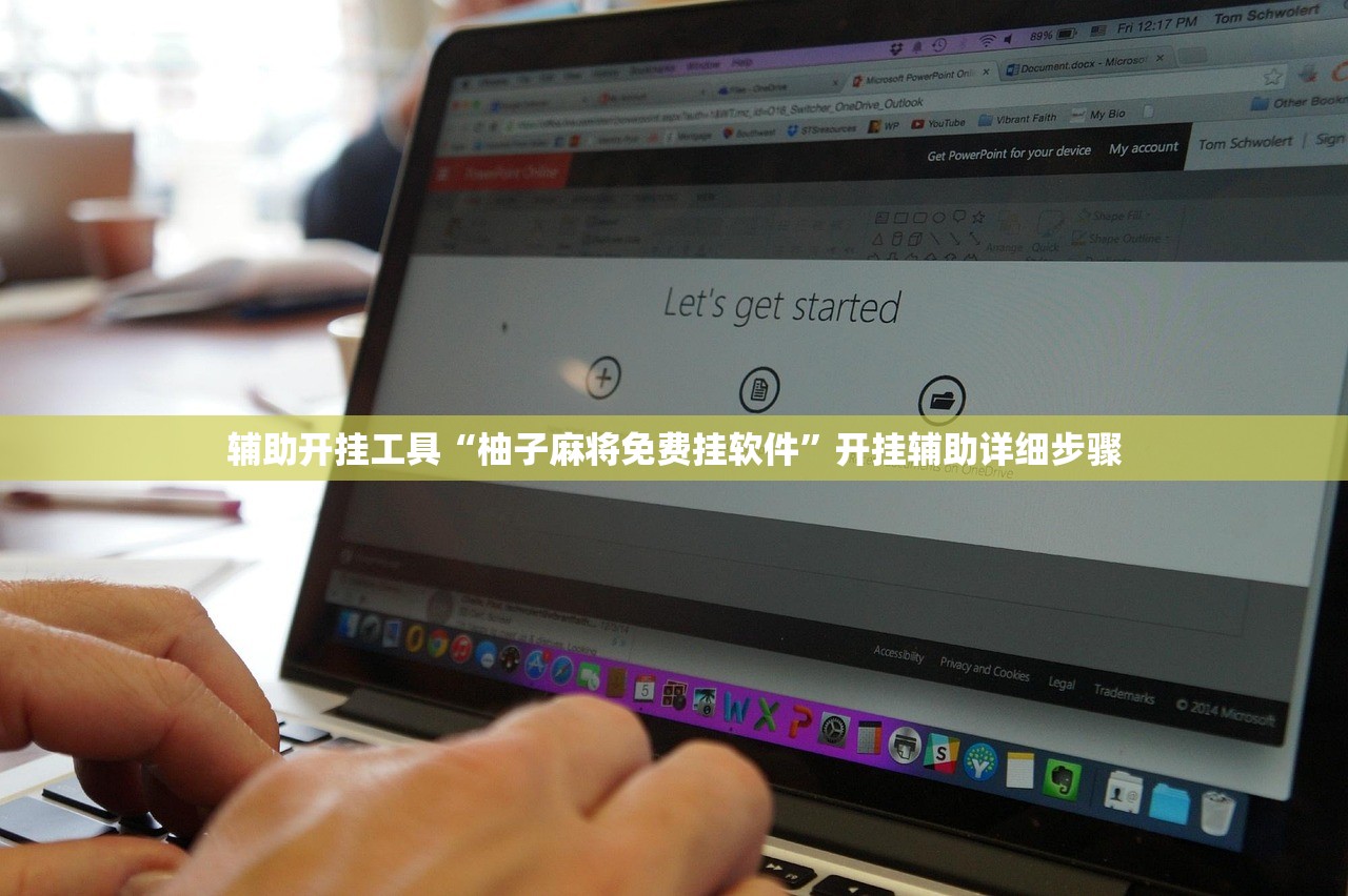 辅助开挂工具“柚子麻将免费挂软件”开挂辅助详细步骤