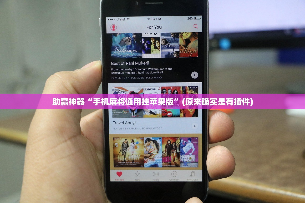 助赢神器“手机麻将通用挂苹果版”(原来确实是有插件)