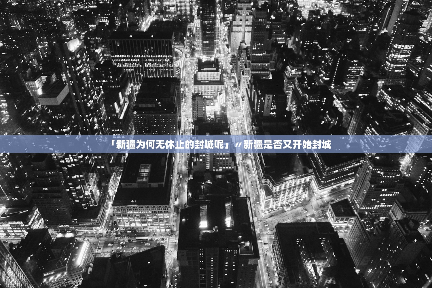 「新疆为何无休止的封城呢」〃新疆是否又开始封城