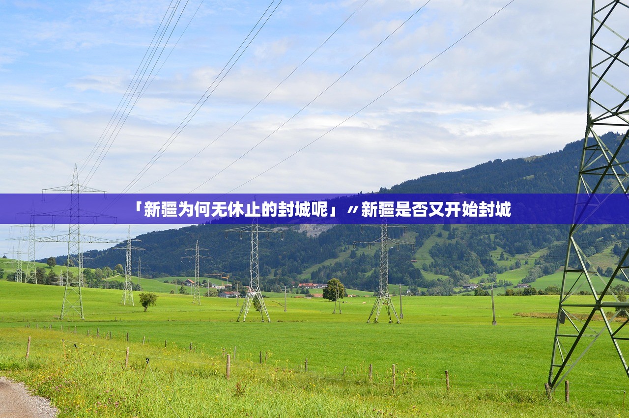 「新疆为何无休止的封城呢」〃新疆是否又开始封城