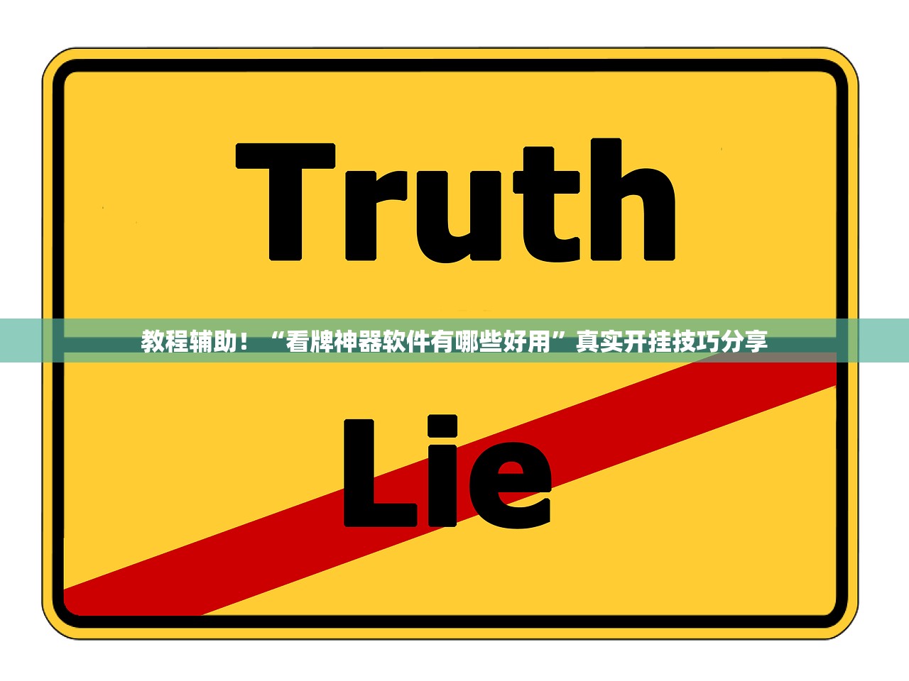 教程辅助！“看牌神器软件有哪些好用”真实开挂技巧分享
