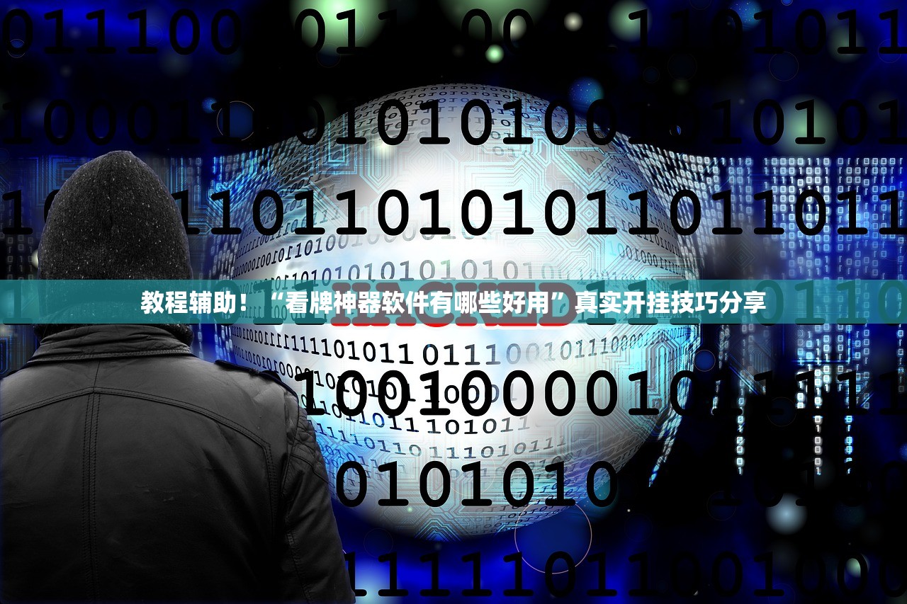 教程辅助！“看牌神器软件有哪些好用	”真实开挂技巧分享