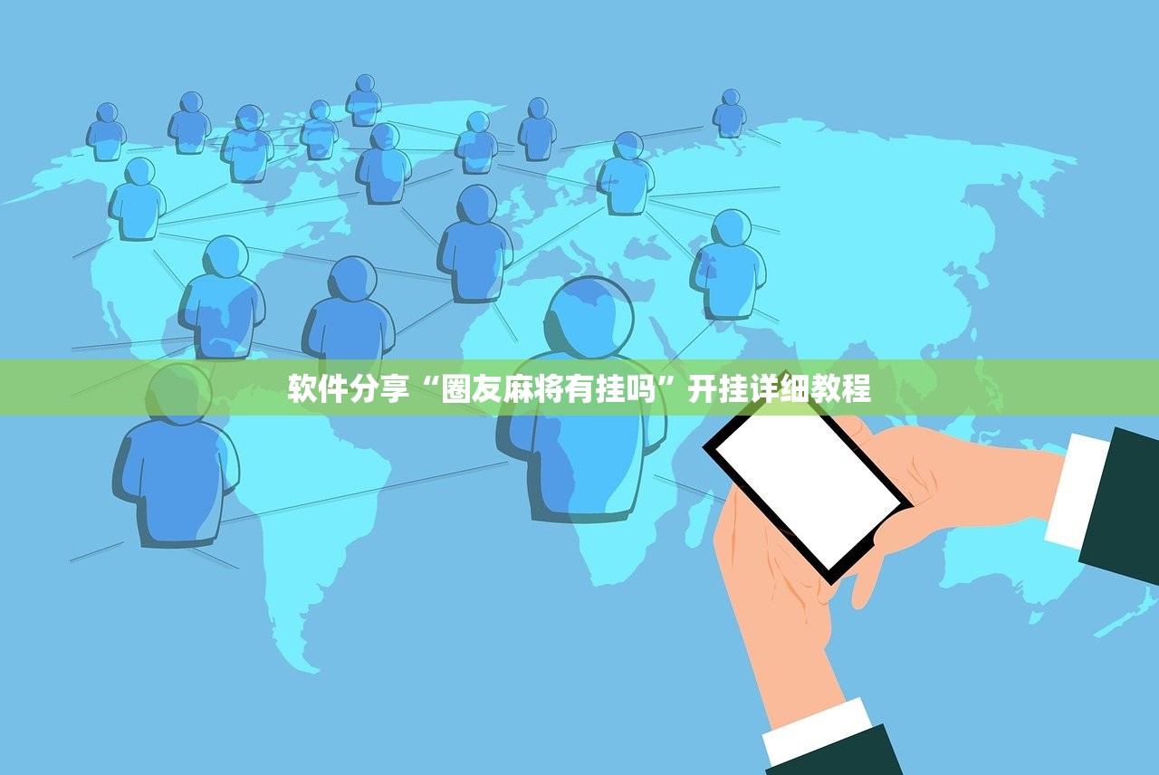 软件分享“圈友麻将有挂吗”开挂详细教程