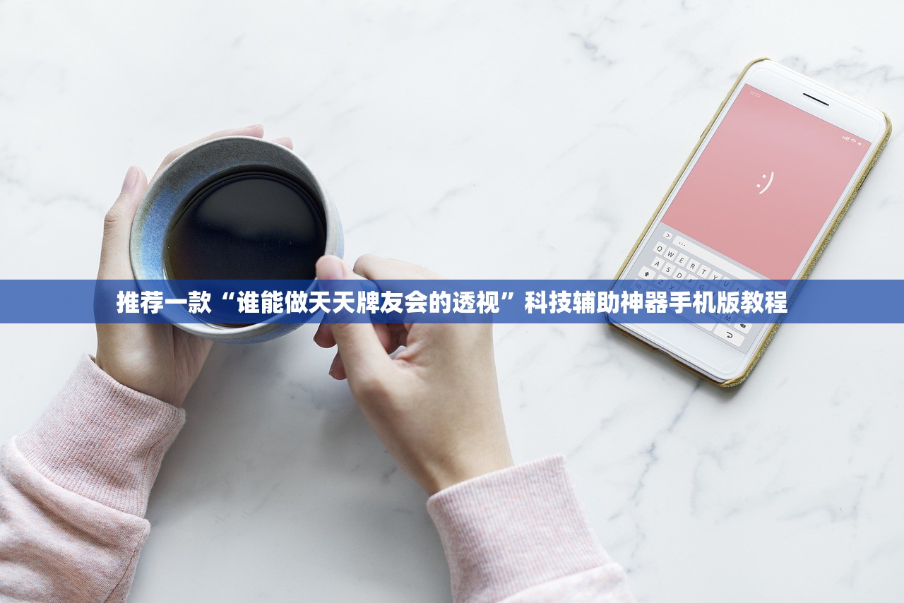 推荐一款“谁能做天天牌友会的透视”科技辅助神器手机版教程