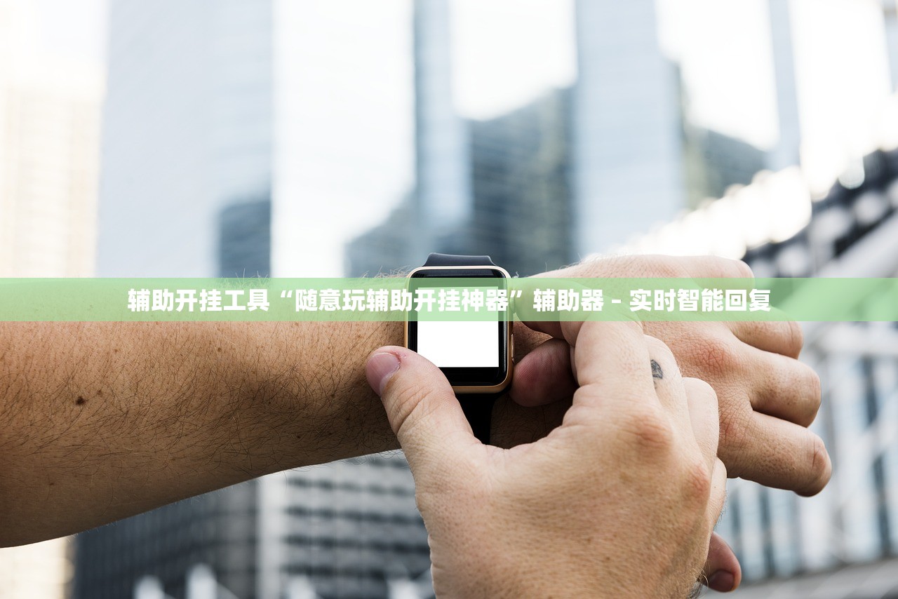辅助开挂工具“随意玩辅助开挂神器	”辅助器 – 实时智能回复