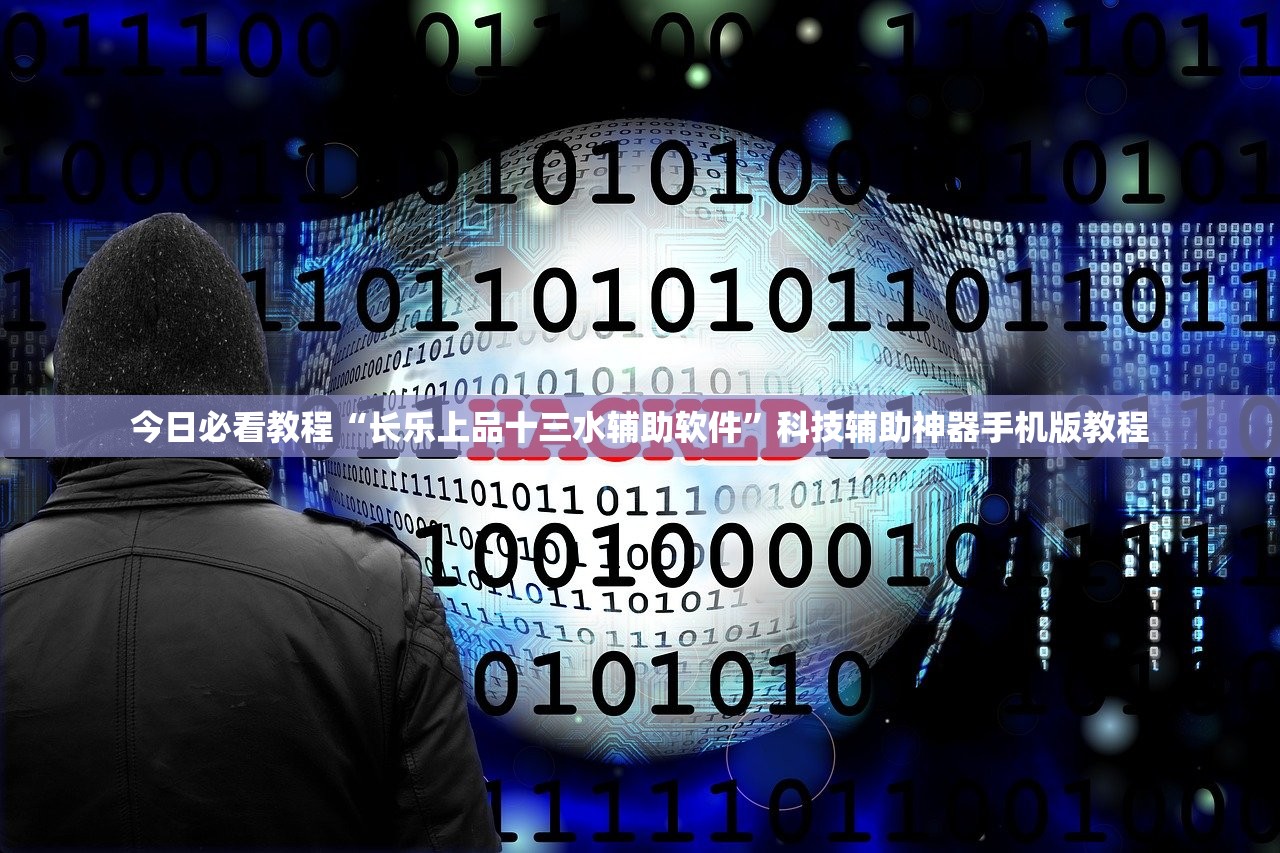 今日必看教程“长乐上品十三水辅助软件”科技辅助神器手机版教程