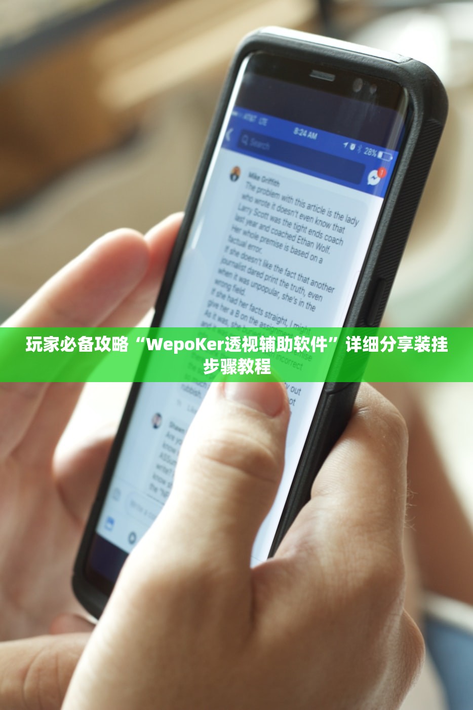 玩家必备攻略“WepoKer透视辅助软件”详细分享装挂步骤教程
