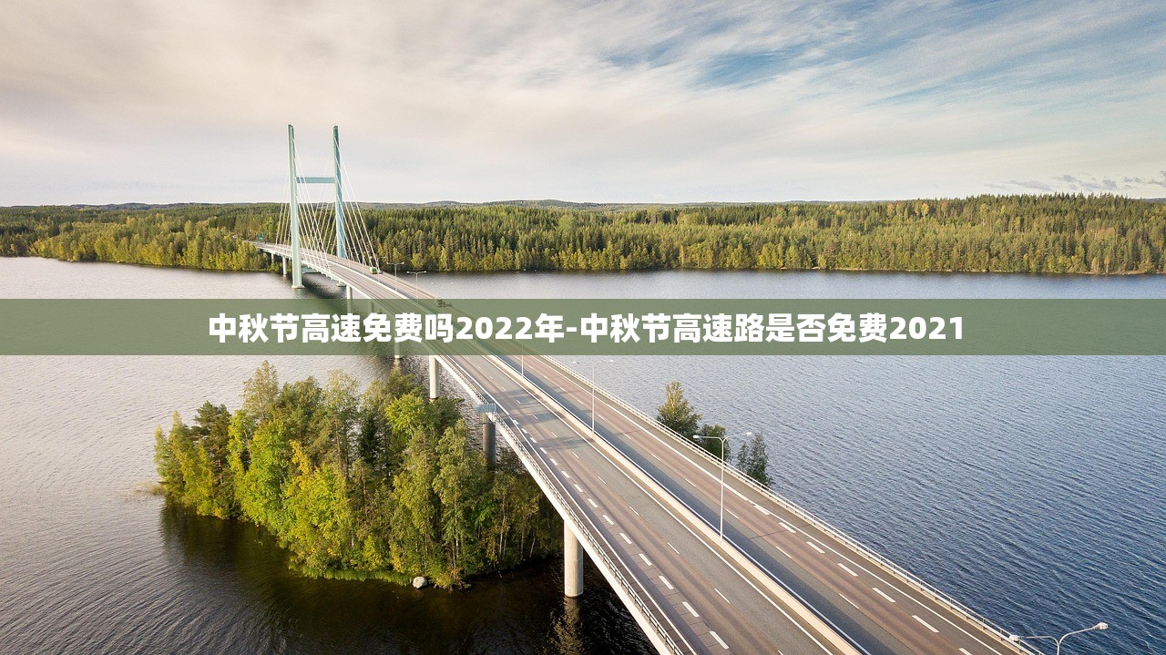 中秋节高速免费吗2022年-中秋节高速路是否免费2021