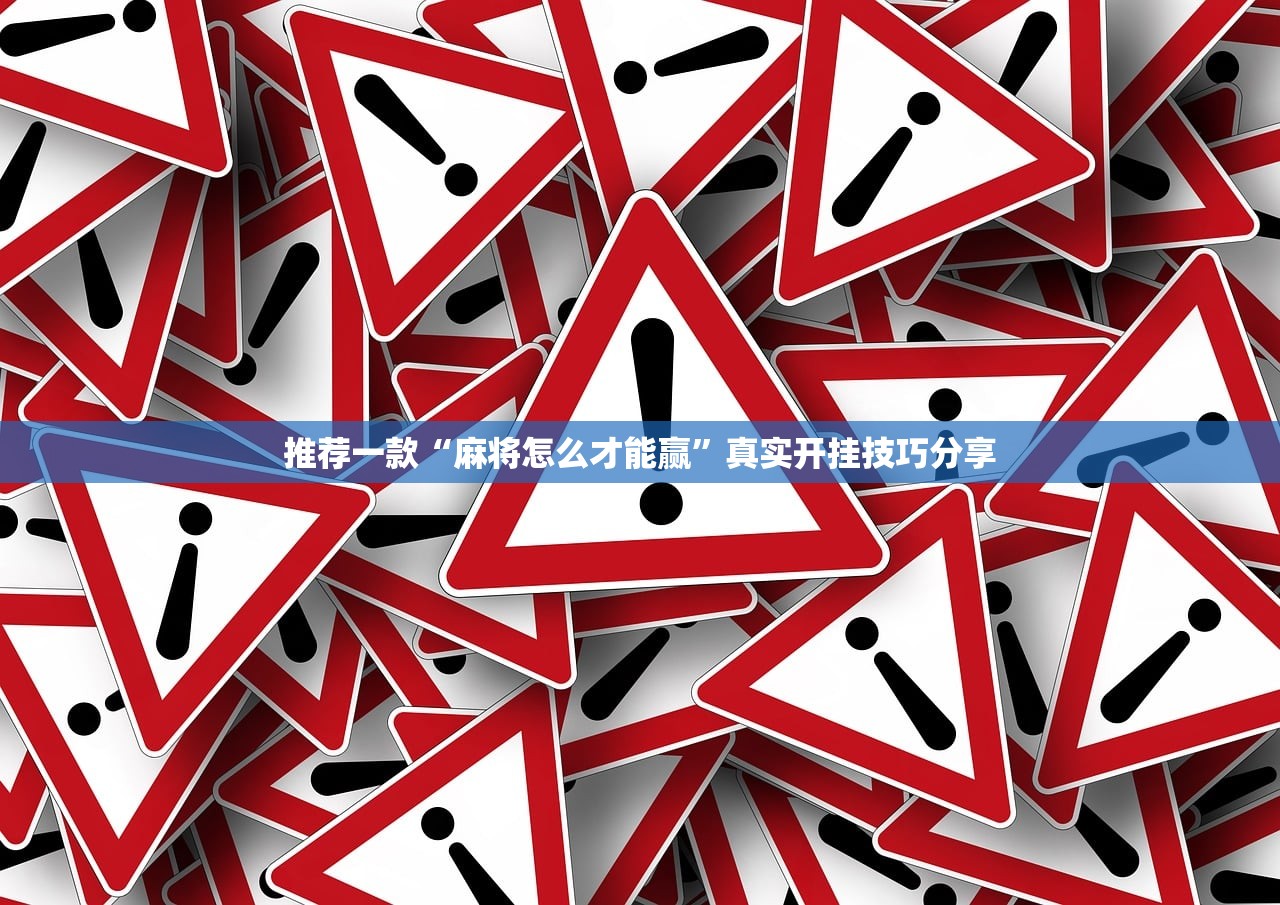 推荐一款“麻将怎么才能赢”真实开挂技巧分享
