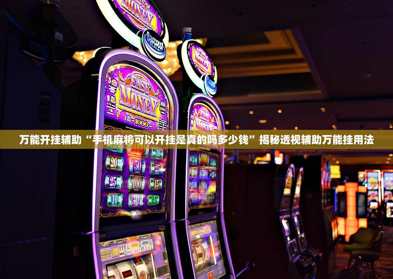万能开挂辅助“手机麻将可以开挂是真的吗多少钱”揭秘透视辅助万能挂用法