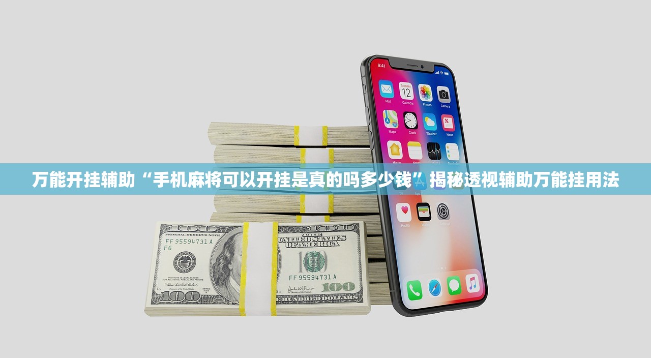 万能开挂辅助“手机麻将可以开挂是真的吗多少钱”揭秘透视辅助万能挂用法