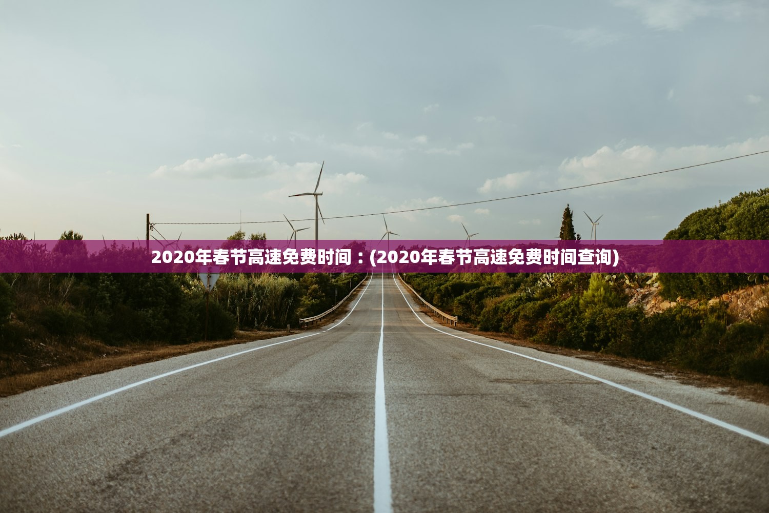 2020年春节高速免费时间︰(2020年春节高速免费时间查询)