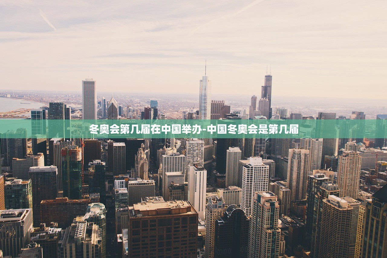 冬奥会第几届在中国举办-中国冬奥会是第几届