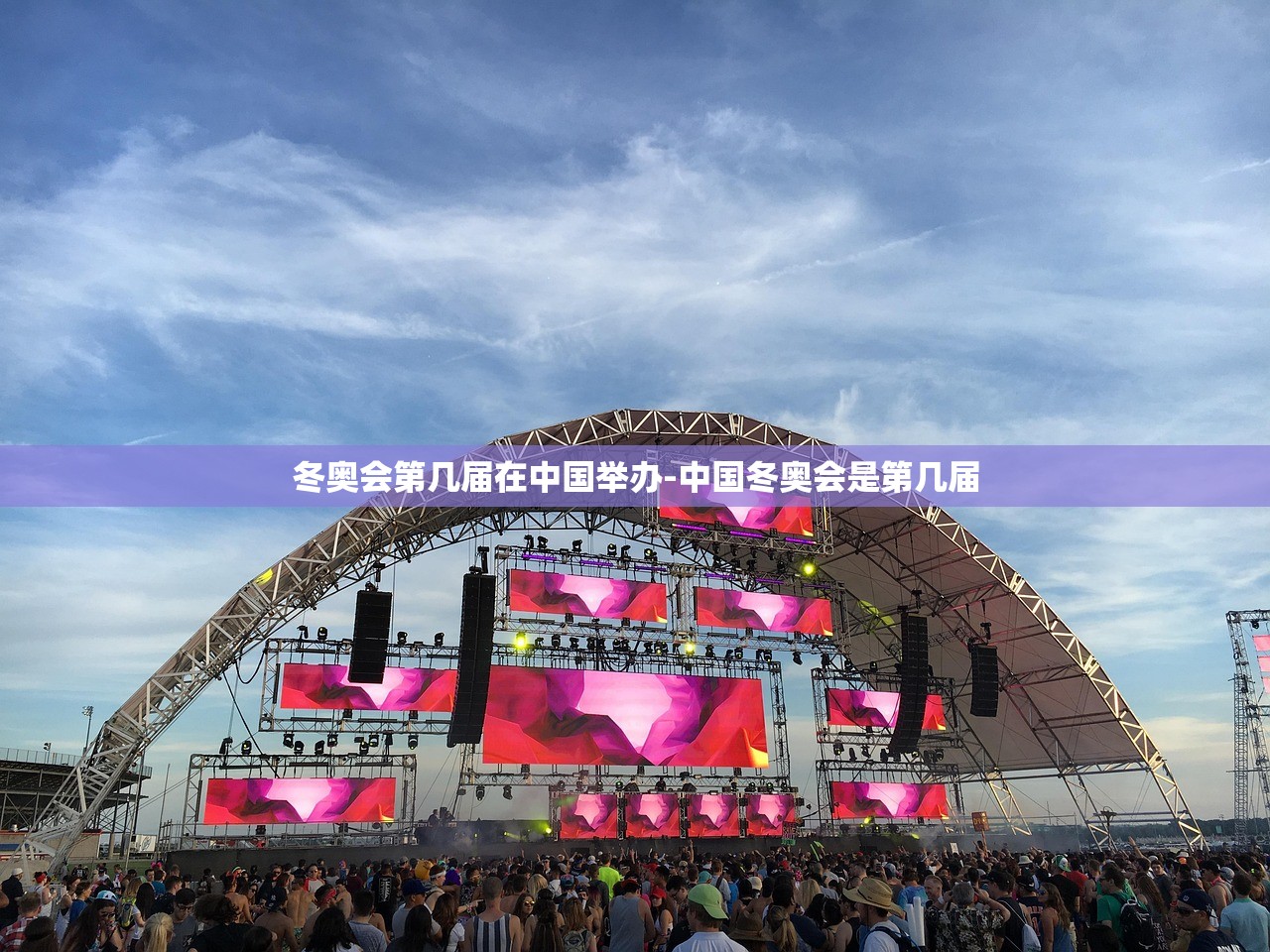 冬奥会第几届在中国举办-中国冬奥会是第几届