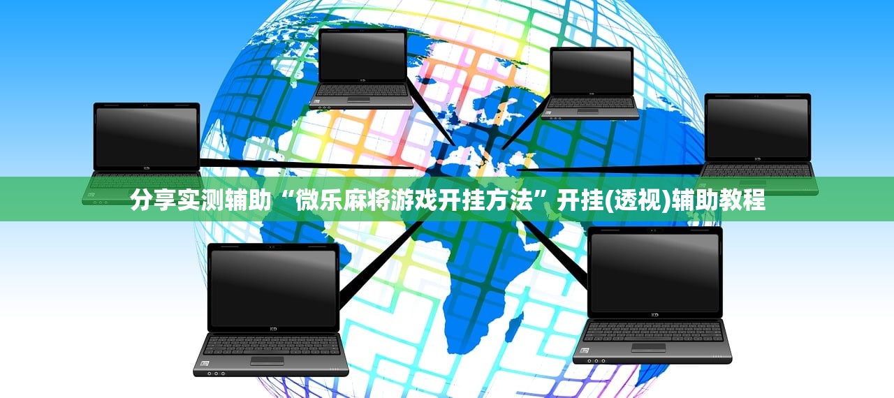 分享实测辅助“微乐麻将游戏开挂方法”开挂(透视)辅助教程