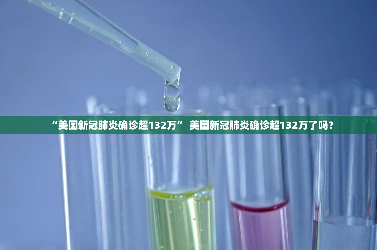 “美国新冠肺炎确诊超132万” 美国新冠肺炎确诊超132万了吗？