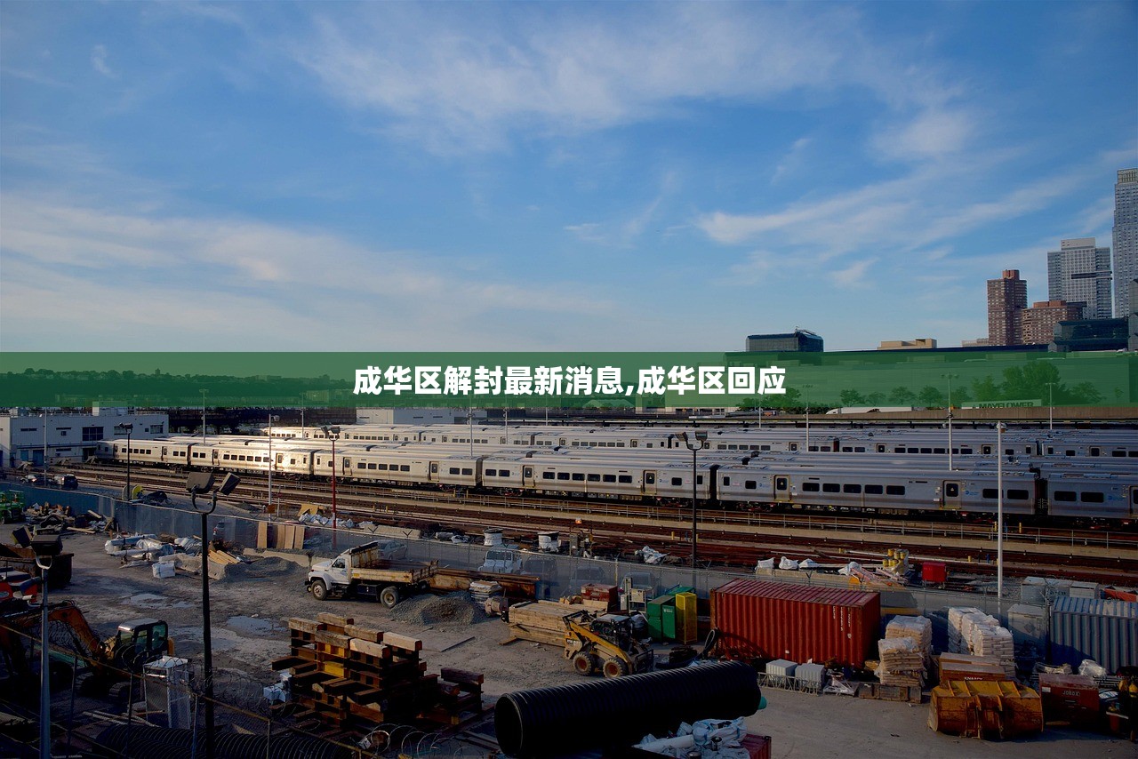 成华区解封最新消息,成华区回应