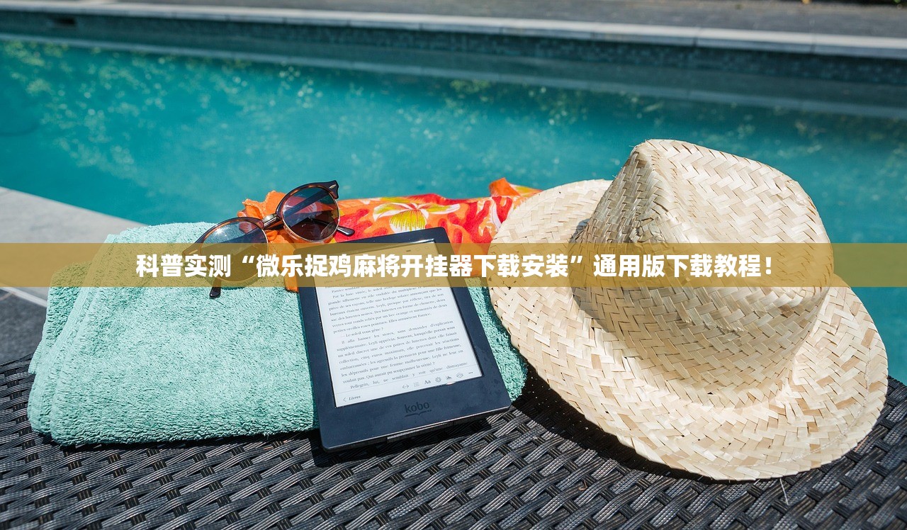 科普实测“微乐捉鸡麻将开挂器下载安装”通用版下载教程！