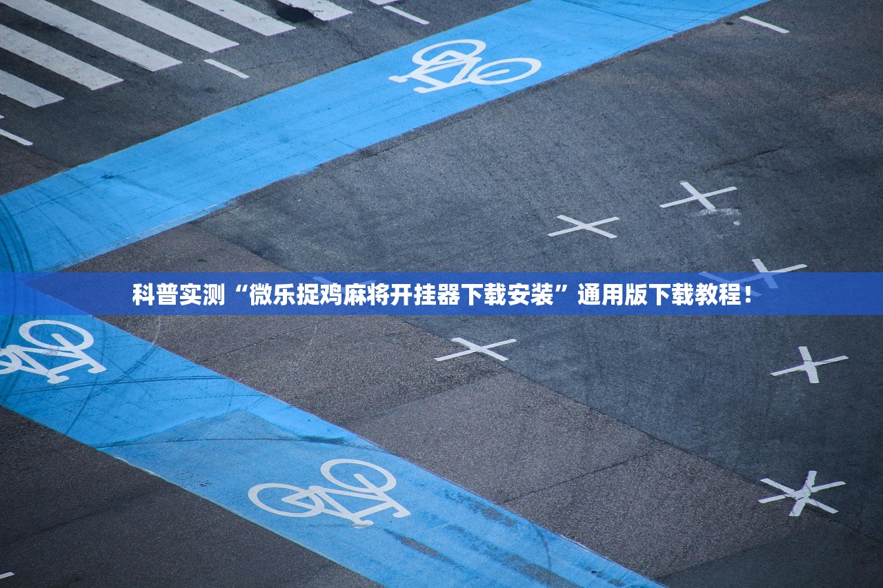 科普实测“微乐捉鸡麻将开挂器下载安装”通用版下载教程！