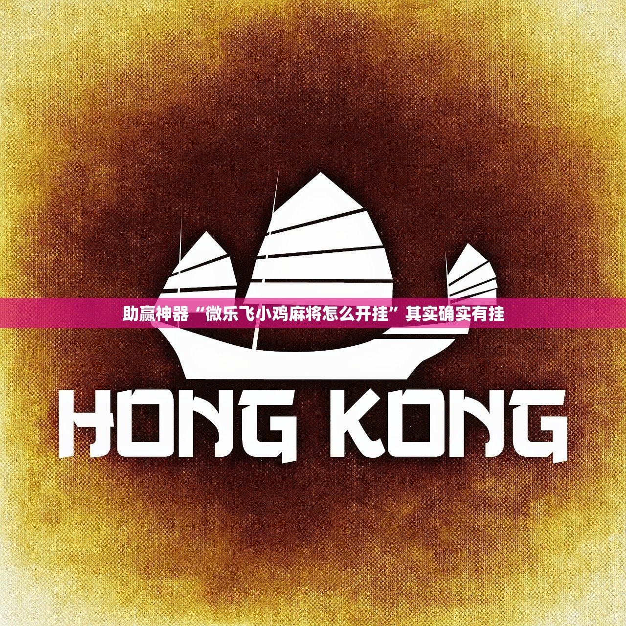 助赢神器“微乐飞小鸡麻将怎么开挂”其实确实有挂