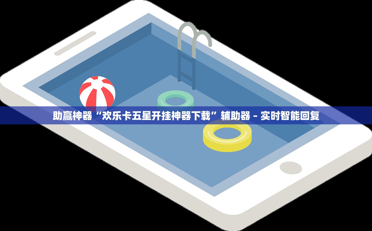 助赢神器“欢乐卡五星开挂神器下载”辅助器 – 实时智能回复
