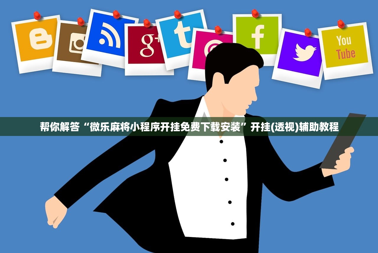帮你解答“微乐麻将小程序开挂免费下载安装”开挂(透视)辅助教程