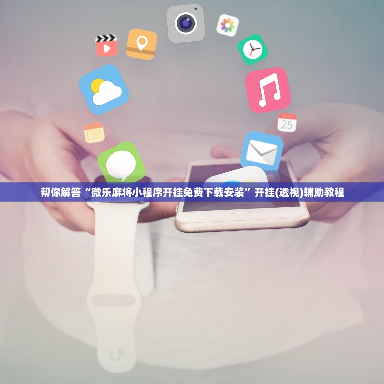 帮你解答“微乐麻将小程序开挂免费下载安装”开挂(透视)辅助教程